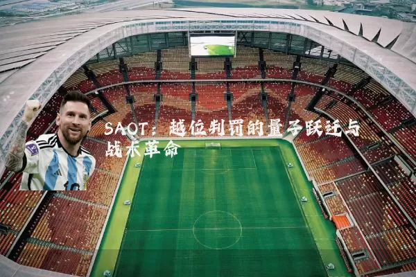 SAOT：越位判罚的量子跃迁与战术革命