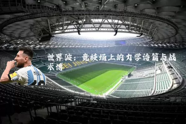 世界波:竞技场上的力学诗篇与战术博弈