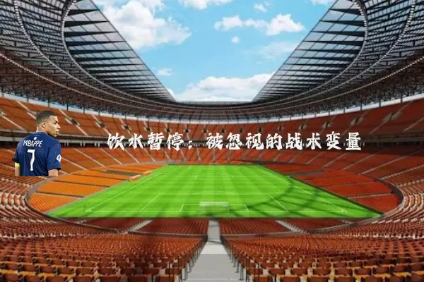 饮水暂停:被忽视的战术变量