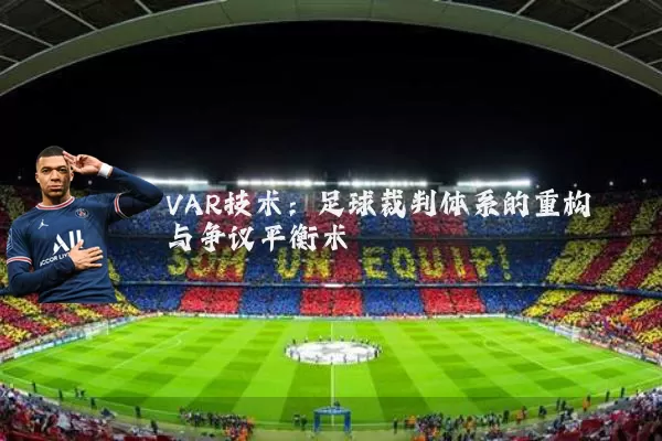 VAR技术:足球裁判体系的重构与争议平衡术
