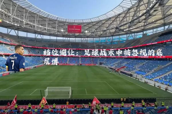 档位避让:足球战术中被忽视的底层博弈