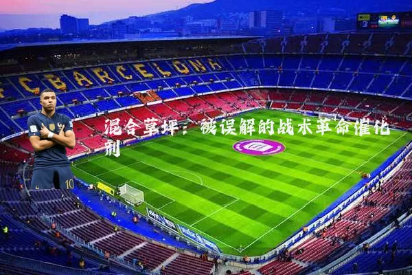 混合草坪:被误解的战术革命催化剂