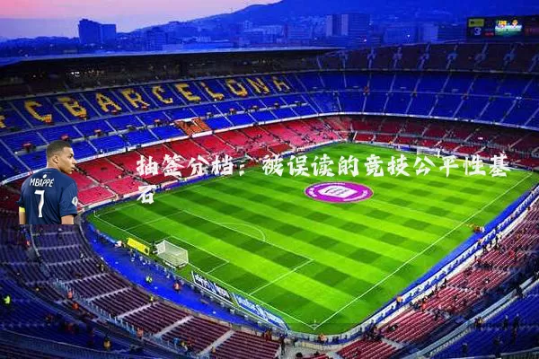 抽签分档:被误读的竞技公平性基石