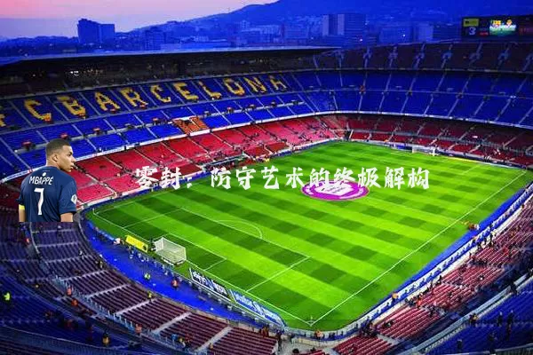 零封：防守艺术的终极解构