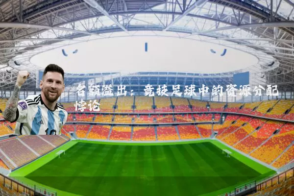 名额溢出:竞技足球中的资源分配悖论