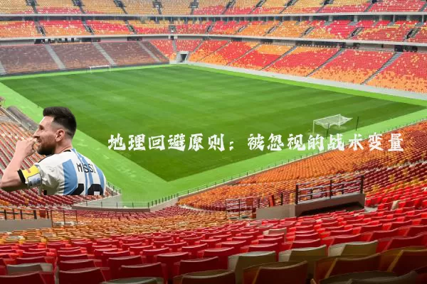 地理回避原则:被忽视的战术变量