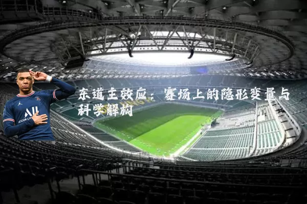东道主效应:赛场上的隐形变量与科学解构