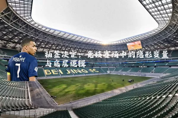抽签决定:竞技赛场中的隐形变量与底层逻辑