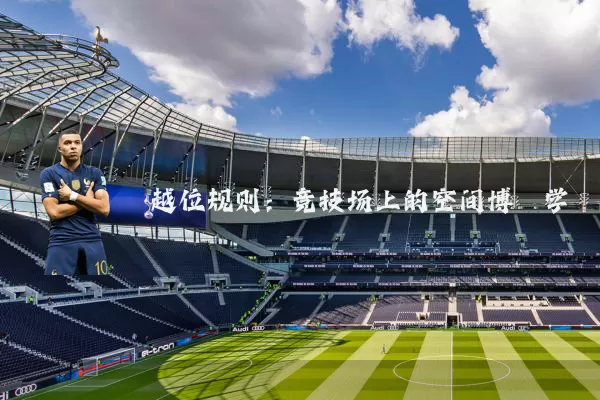 越位规则:竞技场上的空间博弈学
