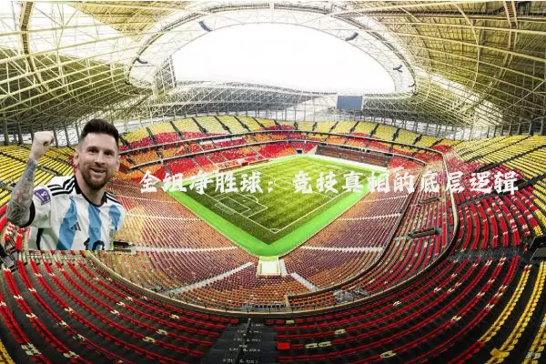 全组净胜球:竞技真相的底层逻辑