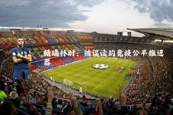 精确补时:被误读的竞技公平推进器