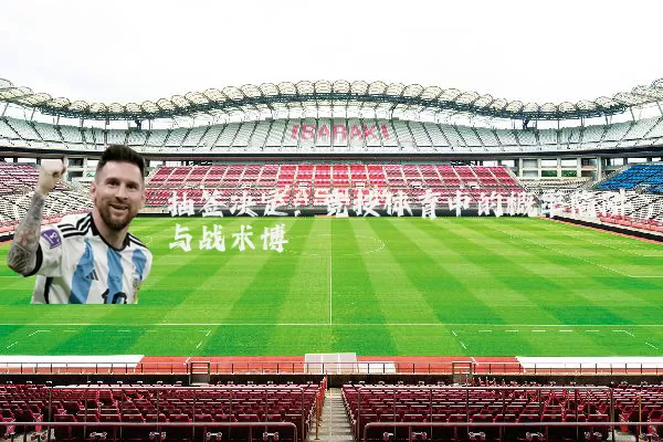 抽签决定:竞技体育中的概率陷阱与战术博弈