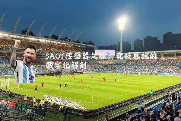 SAOT传感器足球:竞技真相的数字化解剖