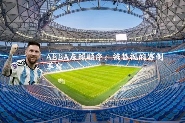 ABBA点球顺序:被忽视的赛制革命