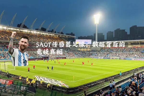 SAOT传感器足球:数据背后的竞技真相