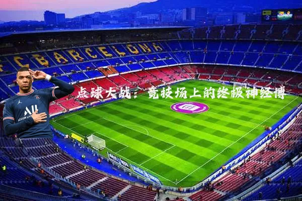 点球大战：竞技场上的终极神经博弈