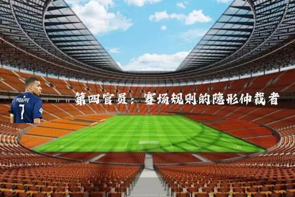 第四官员：赛场规则的隐形仲裁者