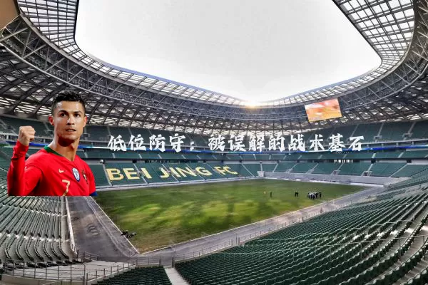 低位防守：被误解的战术基石