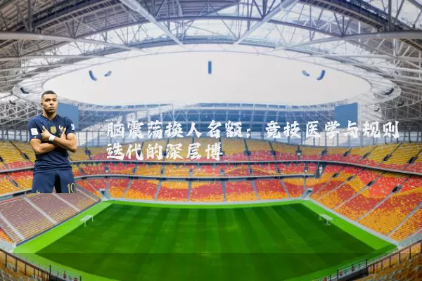 脑震荡换人名额：竞技医学与规则迭代的深层博弈