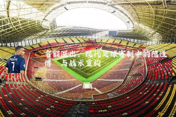 名额溢出:现代足球赛制中的隐性博弈与战术重构