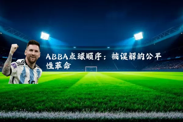 ABBA点球顺序：被误解的公平性革命