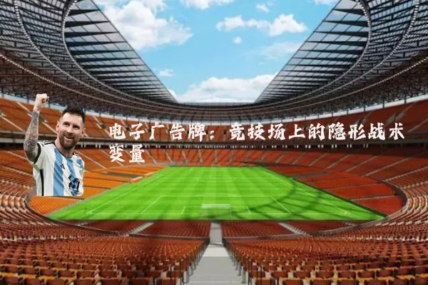 电子广告牌：竞技场上的隐形战术变量
