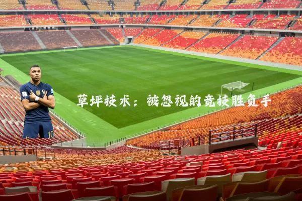 草坪技术:被忽视的竞技胜负手