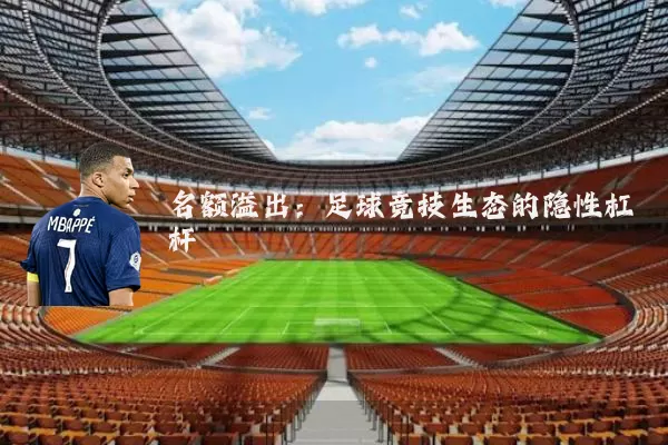 名额溢出:足球竞技生态的隐性杠杆